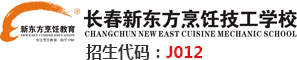 長(cháng)春新東方烹飪技工學(xué)校